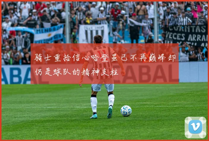 骑士重拾信心哈登虽已不再巅峰却仍是球队的精神支柱