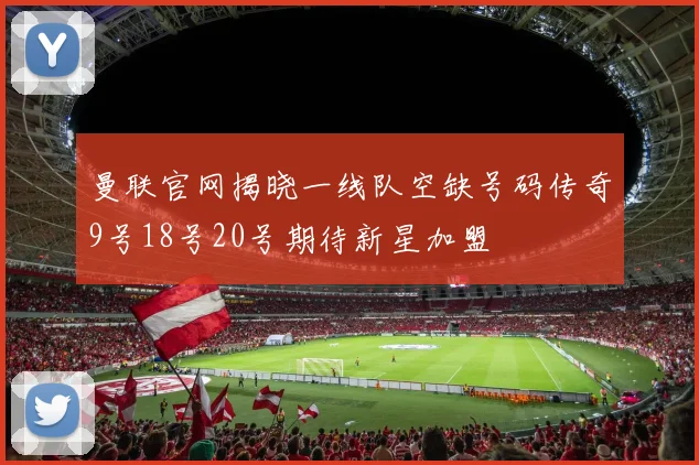 曼联官网揭晓一线队空缺号码传奇9号18号20号期待新星加盟