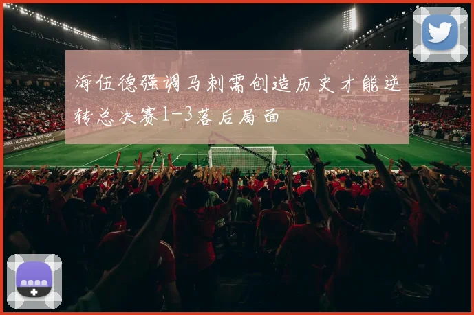 海伍德强调马刺需创造历史才能逆转总决赛1-3落后局面