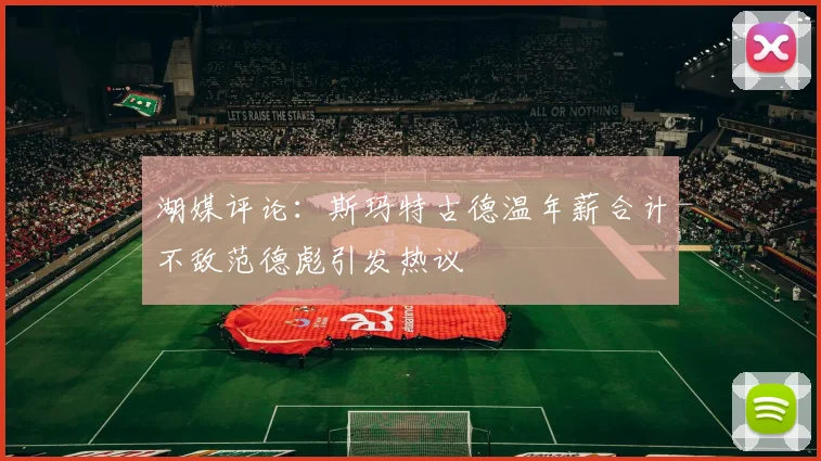 湖媒评论：斯玛特古德温年薪合计不敌范德彪引发热议