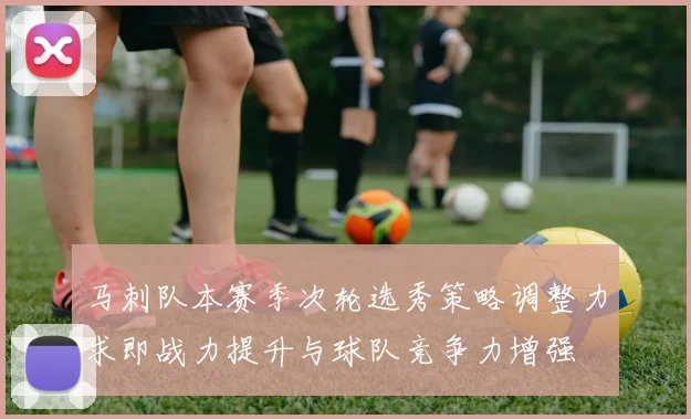 马刺队本赛季次轮选秀策略调整力求即战力提升与球队竞争力增强
