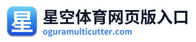 星空体育网页版入口